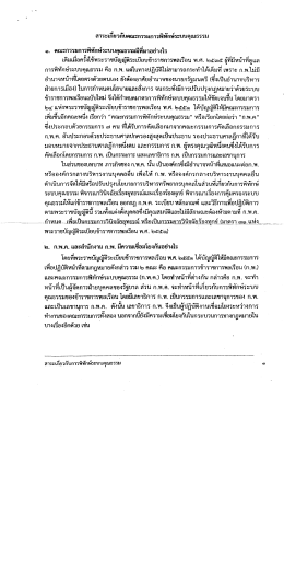 Page 1 สาระเกียวกับคณะกรรมการพิทักษ์ระบบคุณธรรม ๑. คณะกรรมการ