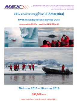 16วัน ล่องเรือสาราญสู่ขั้วโลกใต้(Antarctica) MV SEA Spirit Expedition