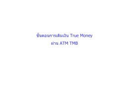 ขั้นตอนการเติมเงิน True Money ผ  าน ATM TMB