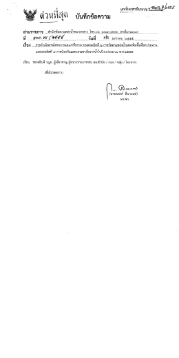 สุ่ ๓ ั ตุ๊ด บนทึกข้อความ - หน่วยงานในกรมชลประทาน ส่วนกลาง