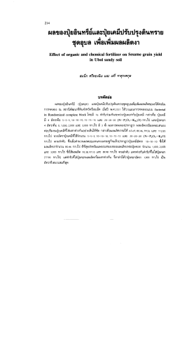 ผลของบุ่ยอนทรียเเละปุยเคมีปรบปรุงดนทราย ชุด
