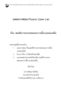 á¼¹¡ÒÃÊÍ¹ Physics Cyber Lab