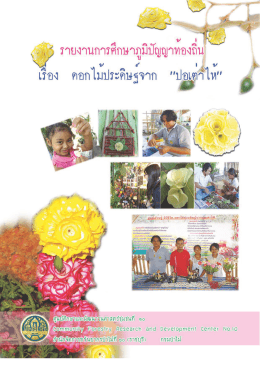 ดอกไม้ประดิษฐ์จากปอเต่าไห้