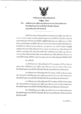 คําลังคณะกรรมการลิงเเวดล้อมแห่งชาตื
