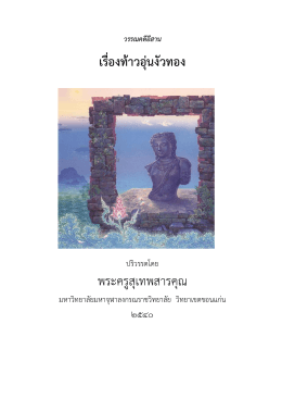 เรื่องท้าวอุ่นงัวทอง พระครูสุ฼ทพสารคุณ