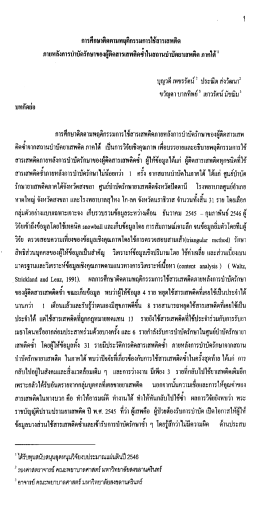 การคกษาคตตามพลุคกรรมการใชสารเสพตค