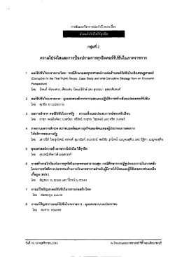 ความโปร่งใสเเละการป้องปรามการทุจริตคอร์รับà
