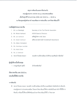 Page 1 สรุปการต้อนรับและหารือร่วมกับ คณะผู้แทนจาก AVEVE Group