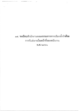 ระเบียบฯ การรับส่งงานในหน้าที่พนักงาน พ.ศ.2551