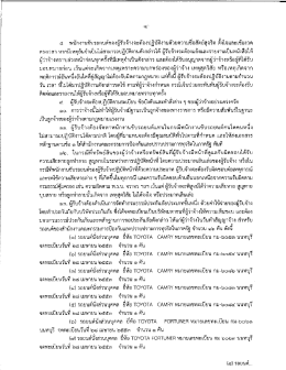 ๘. พนักงานขับรถยนต์ของผู้รับจ้างจะต้อเปฏิบั