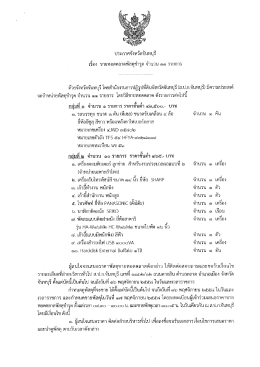 Page 1 ประกาศจังหวัดจันทบุรี =l d./ d o เรอง ขายทอดตลาดฬสดุชารุด จาน