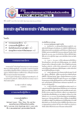 ฉบับที่ 1 - ชมรมจริยธรรมการวิจัยในคนในประเทศไทย