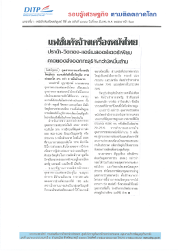 ธอบรู้เศรษฐกิจ ตาบติดตลาดโลก - กรมส่งเสริมการค้าระหว่างประเทศ