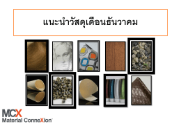 ควำมสำมำรถในกำรผลิต - Material ConneXion® Bangkok