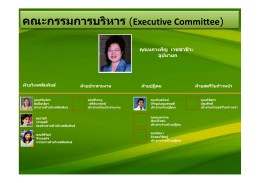 คณะกรรมการบริหาร (Executive Committee)