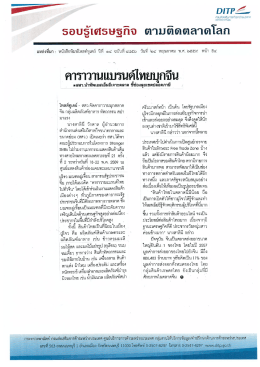 Page 1 DITP2– ธอบรู้เศรษฐกิจ ตามติดตลาดโลก 6