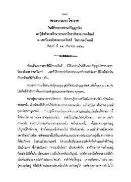 Page 1 พระบรมราโชวาท รง เรs ey ในพิธีพระราชทานปริญญาบัตร oy