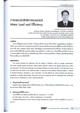 เรื่อง ภาระและประสิทธิภาพมอเตอร์ Motor Load and Efficiency