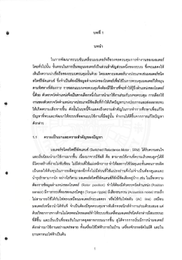 ในการพัฒนาระบบขับเคสือนมอเตอร์หรือวงจรควบคà