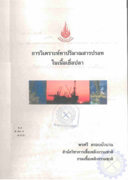 การวิเคราะห์ทาน้ํมาณสารปรอท