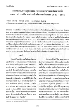 การทดสอบความถูกต้องของวิธีวิเคราะห์ปริมาณปรอทในเห็ดและการสำรวจ