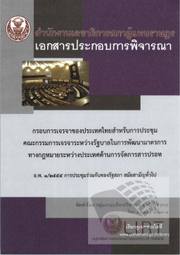 เอกสารประกอบการพิจารณา เรื่อง [อ.พ. 1/2555]