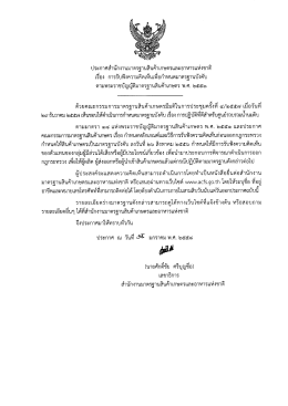 ประกาศสํานักงามมาตรฐามสืบค้าเกษตรและอาหารเà