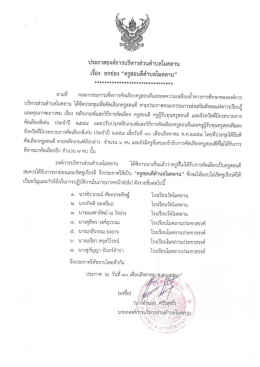 เรือง ยกย่อง “ครูสอบดึดําบลโ่มคลาน”