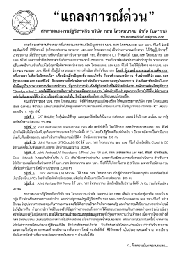 แถลงการณ์ สร - สหภาพแรงงานรัฐวิสาหกิจ บริษัท กสท โทรคมนาคม จำกัด
