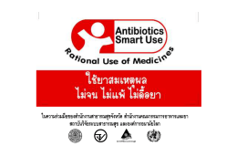 Antibiotic Smart Use