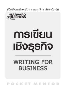 การเขียนเชิงธุรกิจ - ExpernetBooks.com