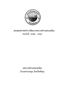 ดาวน์โหลดเอกสาร - ตำบล ทะเล น้อย