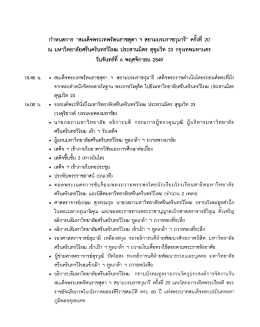 ณ มหาวิทยาลัยศรีบครีบทรวิโรฒ ประสานมิตร ลุขุà