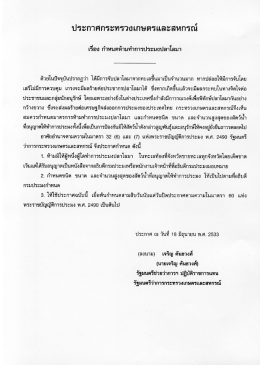 ประกาศกระทรวงเกษตรและสหกรณ์ เรื่อง กำหนดห้ามทำการประมงปลาโลมา