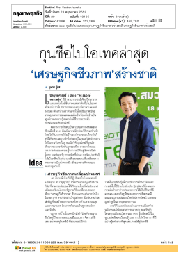 ปีที่: 29 ฉบับที่: 10105 วันที่: จันทร์23 พฤษภาคม 2559 Section: Fi