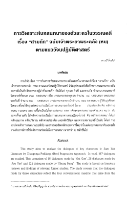 งานวิจัยเรือง “การวิเคราะหีบทสนทนาของตัวละค