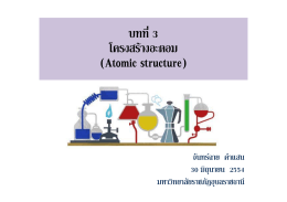 บทที่3 โครงสร  างอะตอม (Atomic structure)