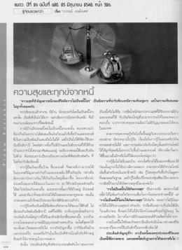 ความสุขและทุกข์จากหนี้