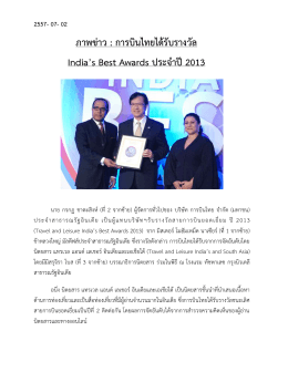ภาพข่าว : การบินไทยได้รับรางวัล India`s Best Awards ประจ