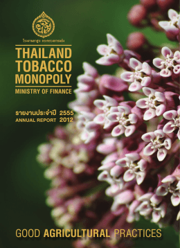 เปิดอ่าน - โรงงานยาสูบ กระทรวงการคลัง : Thailand Tobacco Monopoly