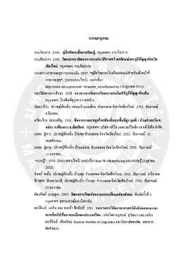 Page 1 บรรณานุกรม กรมวิชาการ. 2545. คู่มือพัฒนาสือการเรียนรู้ กรุงเทพฯ