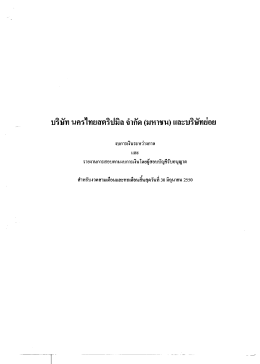 บริษัท นครไทยสคริปมิล จําคัด (มหาชน) และบริษัท&agrave;