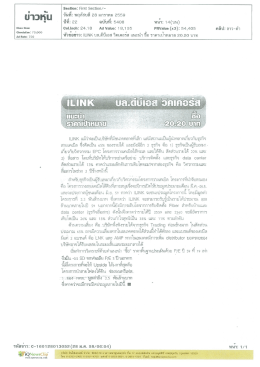 ILNK บล.ดีบีเอส วิคเคอร์ส แนะนำ ซื้อ ราคาเป้าหมาย 20.20 บาท
