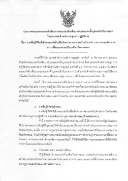 Page 1 ประกาศคณะกรรม การดำเนินการสอบแข่งขันเพื่อบรรจุและแต่งตังบุ ค