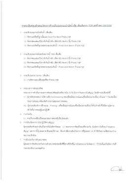 โครงการจ้างปรับปรุงระบบบำบัดน้ำเสีย (เพิ่มเติม