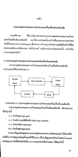 ระบบควบคุมคําแหน่งและความเร็วของมอเตอป็นษัà