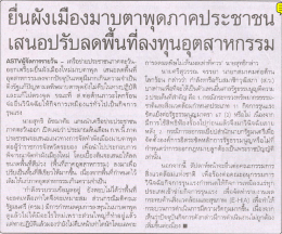 ยืนผังเมืองมาขูดศูพุดภาคประชาชน เสนอปรับลดพ