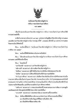 ระเบียบมหาวิทยาลัยราชภัฏลำปาง ว่าด้วย การยกเว้นค่าบำรุงการศึกษา 2557