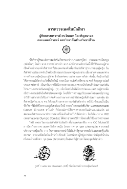 การตรวจเพศในนักกีฬา - มหาวิทยาลัยศรีนครินทรวิโรฒ