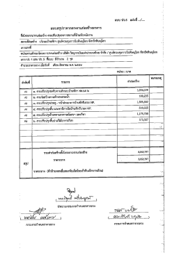 Page 1 แบบ ปร.6 แผ่นที่ .../.... แบบสรุปราคากลางงานก่อสร้างอาคาร } E8